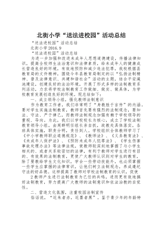 北街小学“送法进校园”活动总结