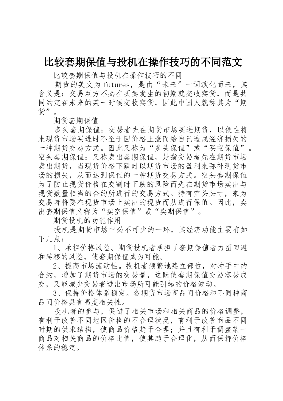 比较套期保值与投机在操作技巧的不同范文_第1页