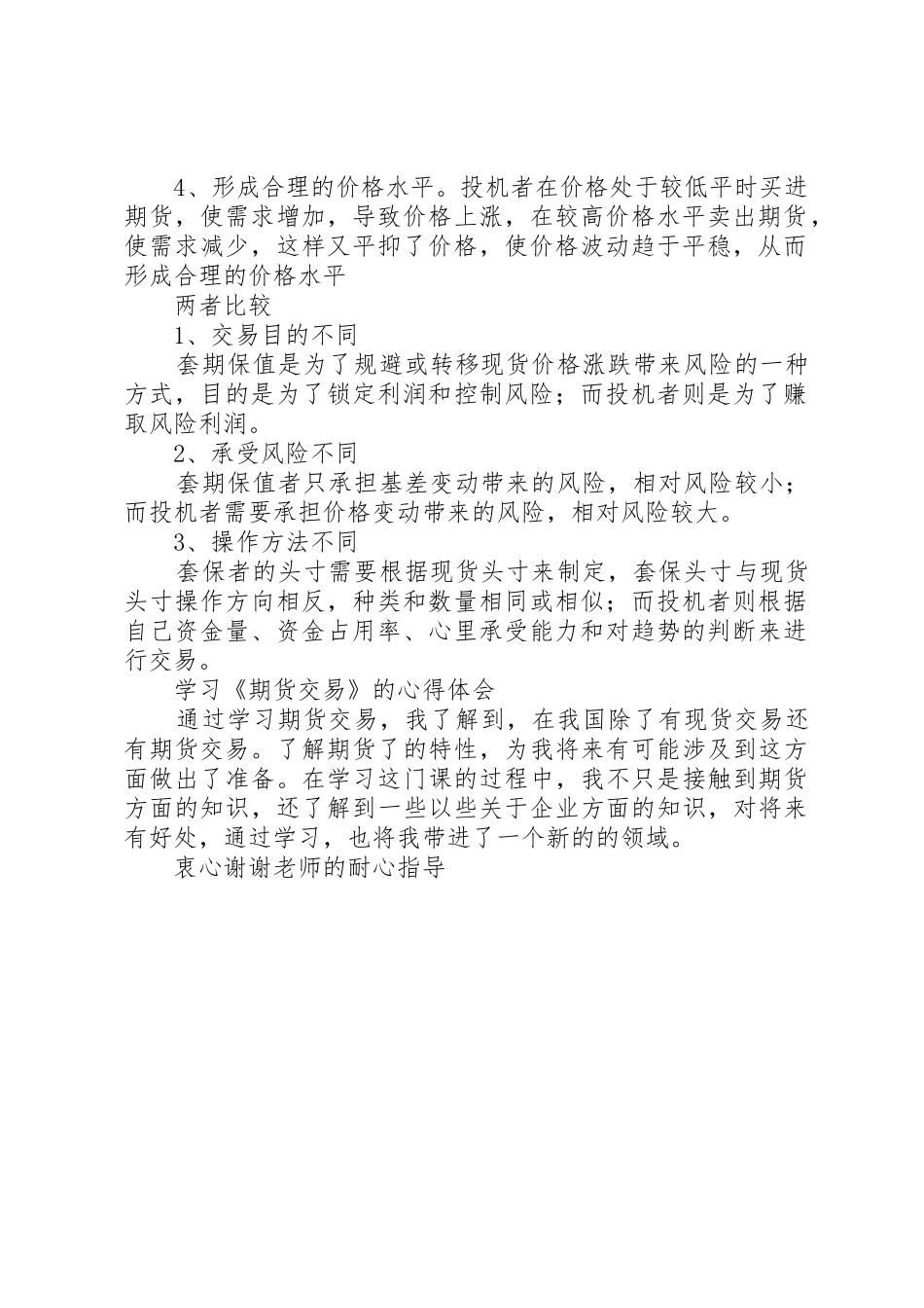 比较套期保值与投机在操作技巧的不同范文_第2页