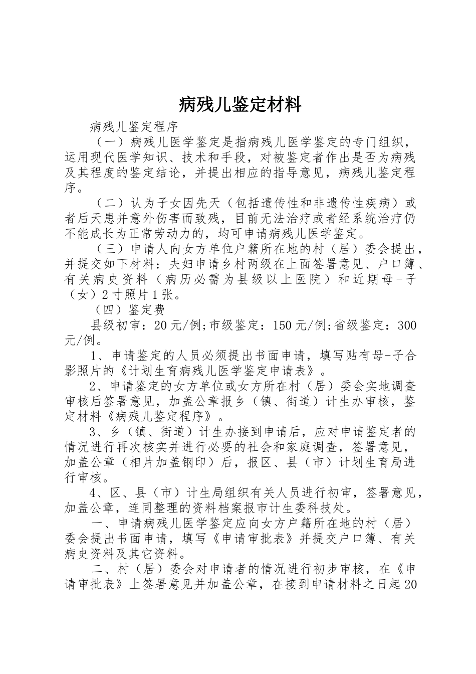 病残儿鉴定材料_1_第1页