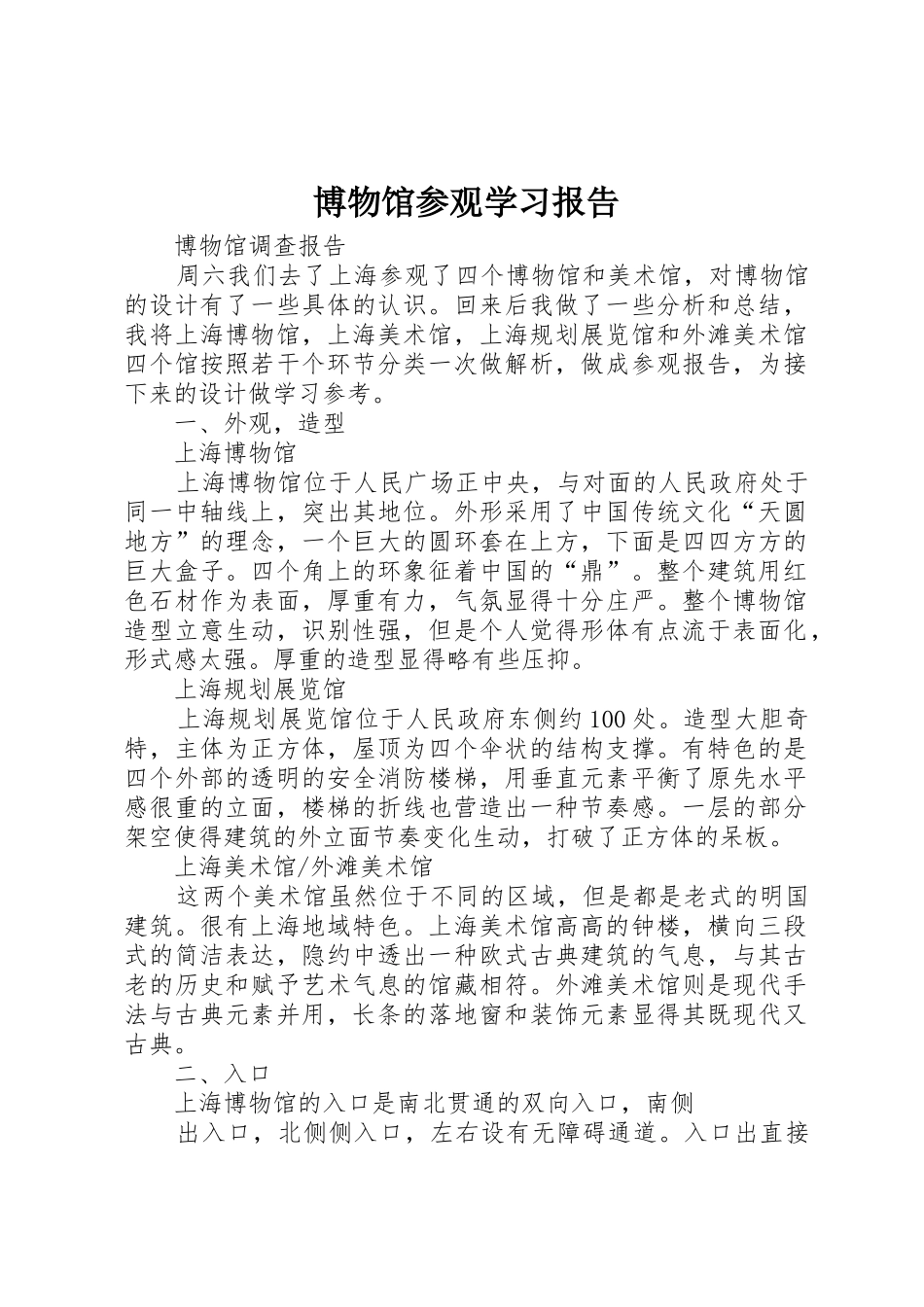博物馆参观学习报告_第1页