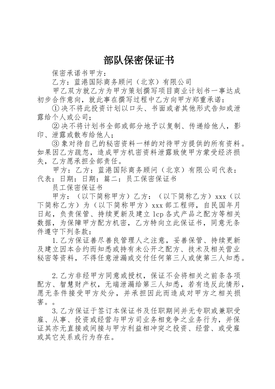 部队保密保证书_第1页