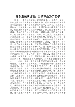 部队系统演讲稿：当兵不是为了面子