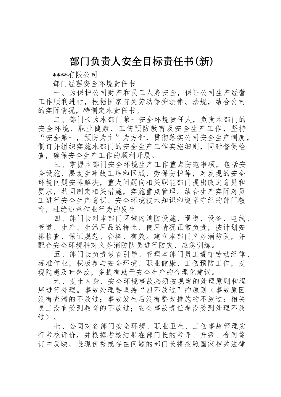 部门负责人安全目标责任书(新)_1_第1页