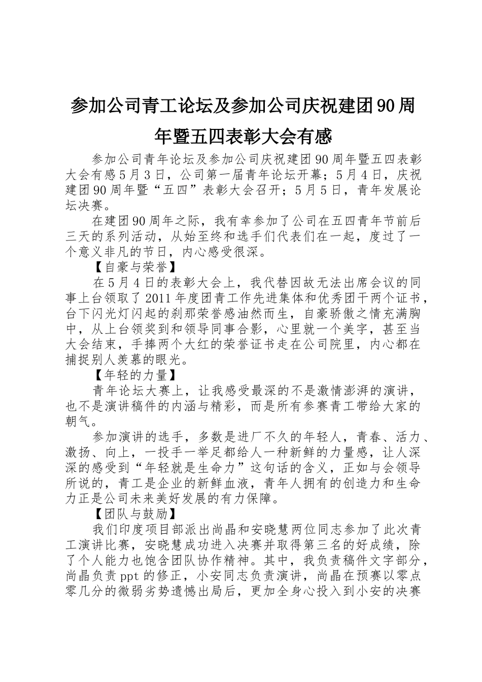 参加公司青工论坛及参加公司庆祝建团90周年暨五四表彰大会有感_第1页