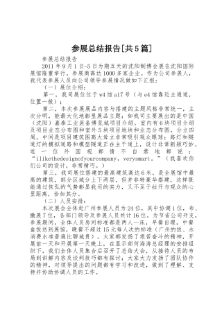 参展总结报告[共5篇]