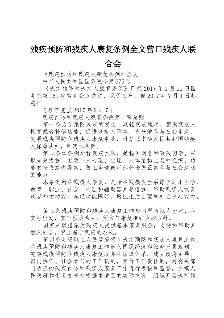 残疾预防和残疾人康复条例全文营口残疾人联合会_第1页