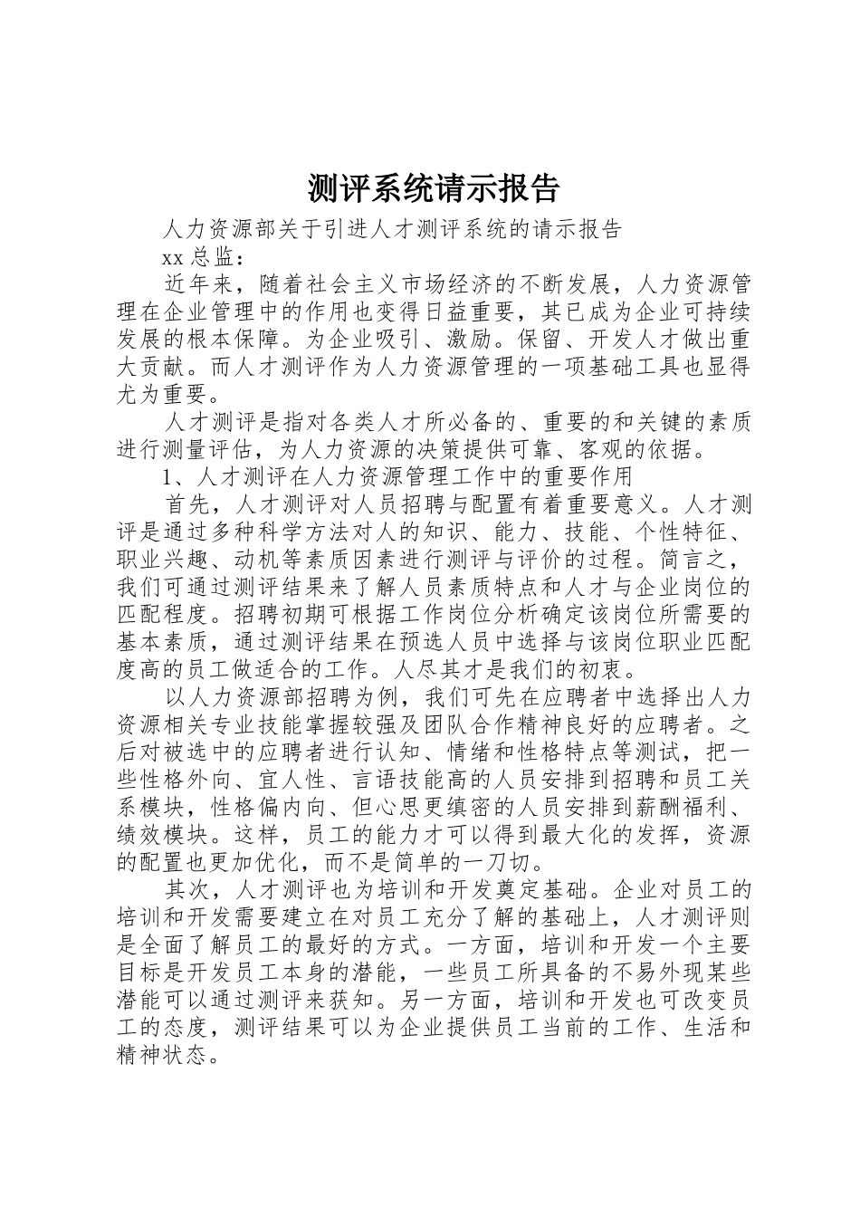 测评系统请示报告_第1页