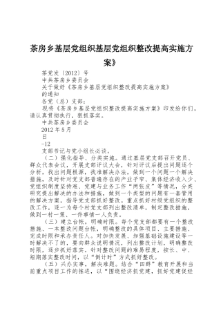茶房乡基层党组织基层党组织整改提高实施方案》