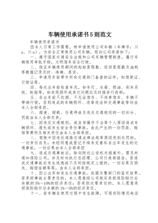 车辆使用承诺书5则范文
