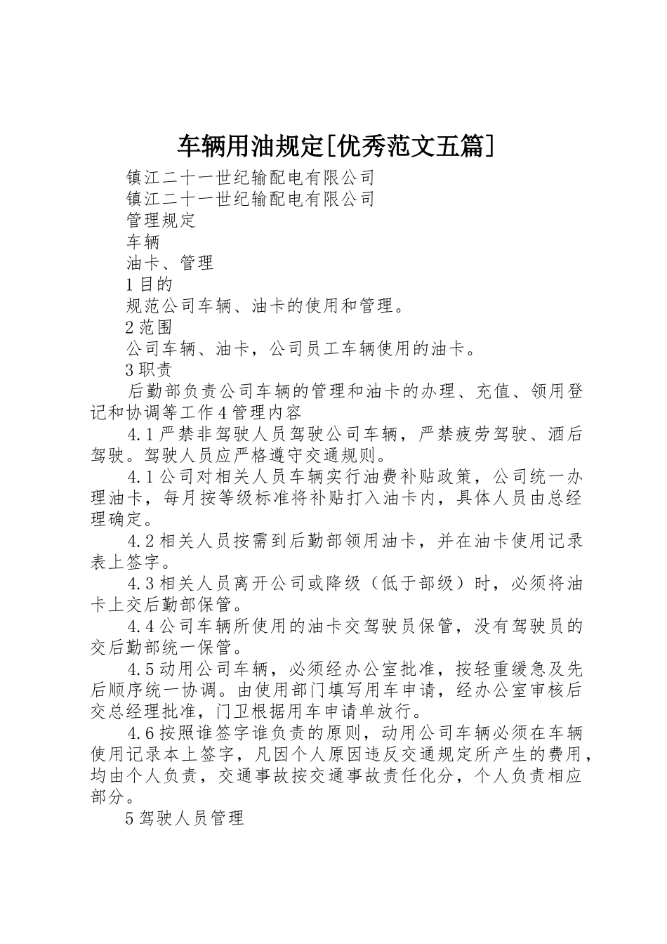 车辆用油规定[优秀范文五篇]_1_第1页