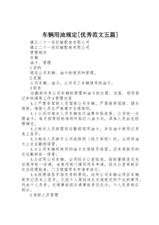 车辆用油规定[优秀范文五篇]_1