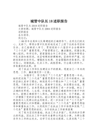 城管中队长18述职报告