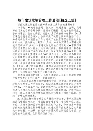 城市建筑垃圾管理工作总结[精选五篇]