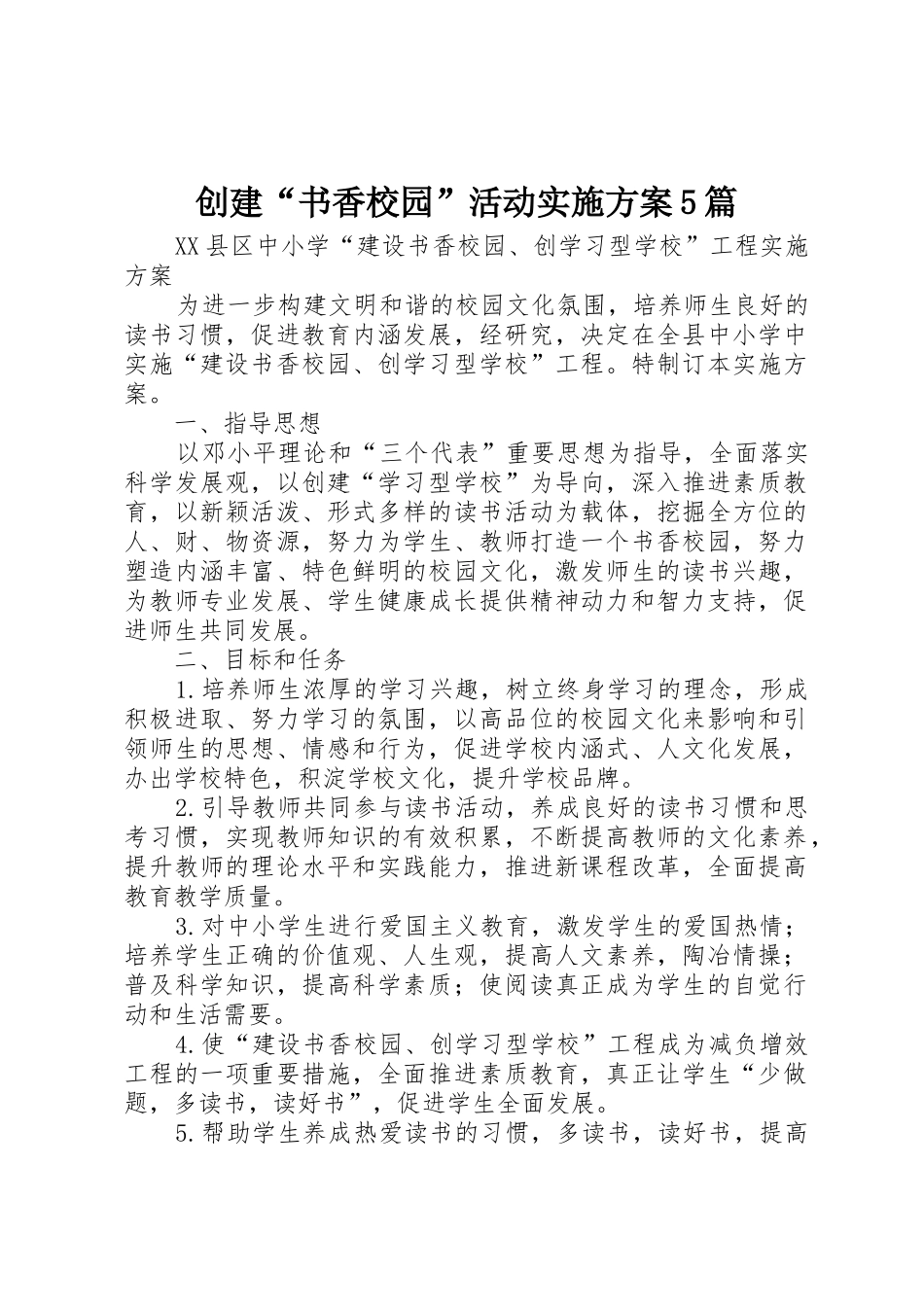 创建“书香校园”活动实施方案5篇_第1页