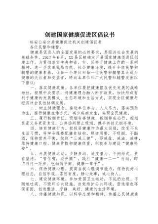 创建国家健康促进区倡议书