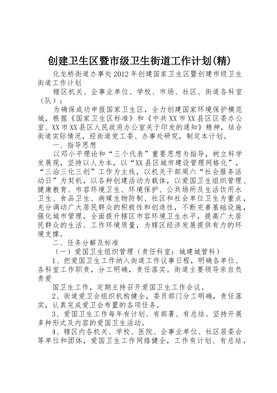创建卫生区暨市级卫生街道工作计划(精)_第1页