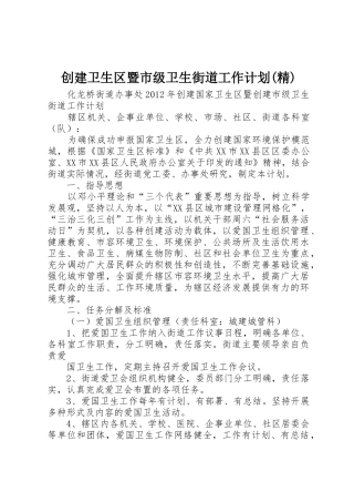 创建卫生区暨市级卫生街道工作计划(精)