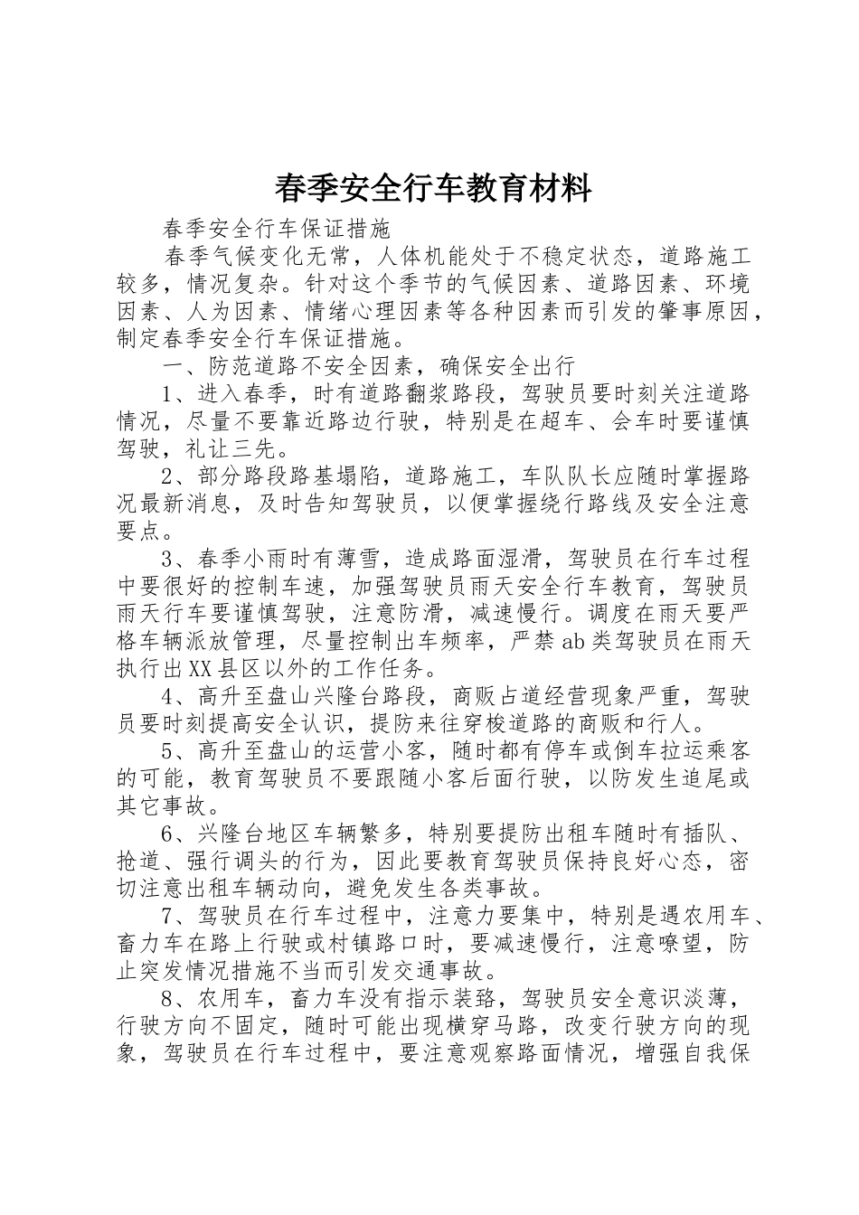 春季安全行车教育材料_第1页