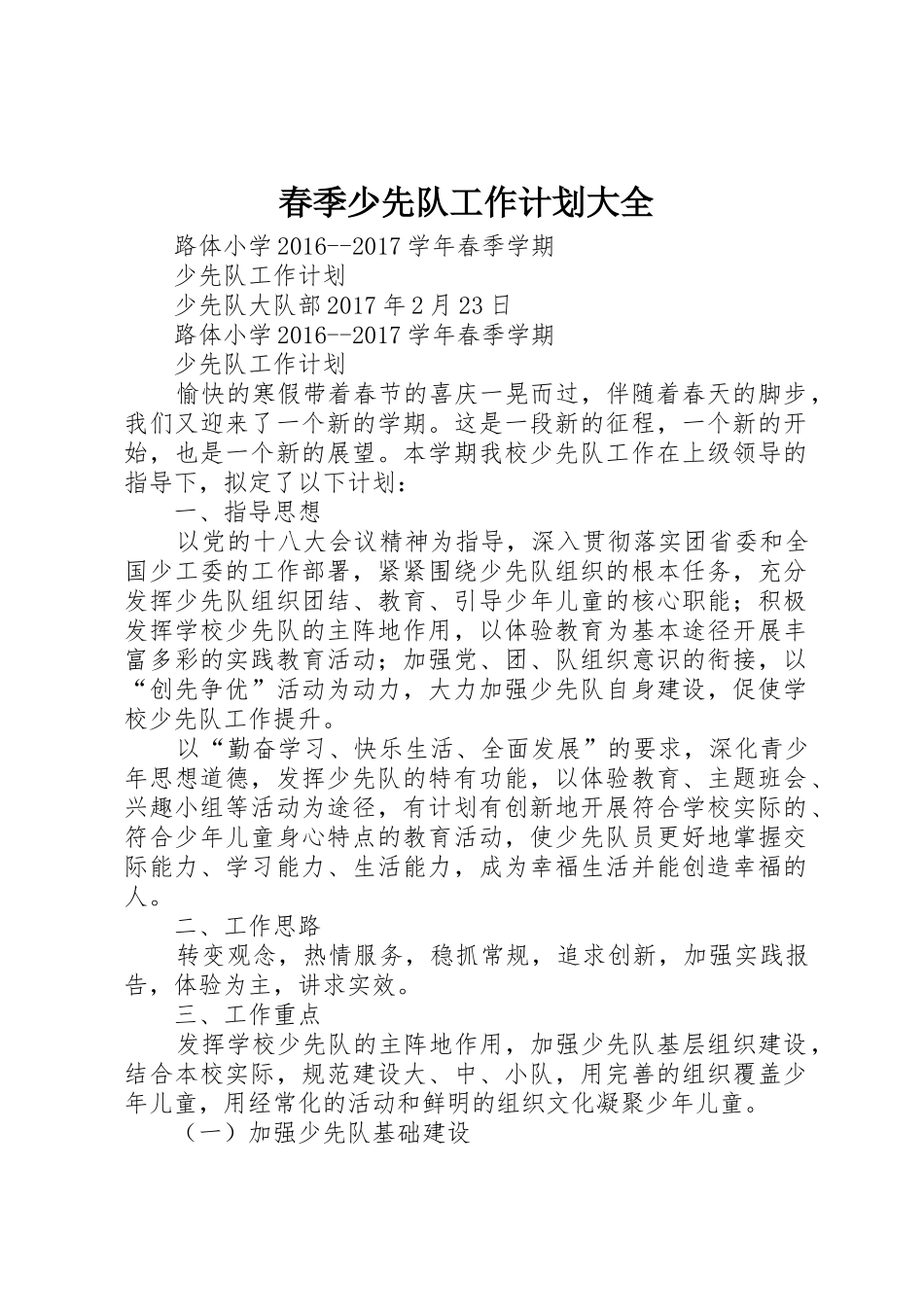 春季少先队工作计划大全_第1页