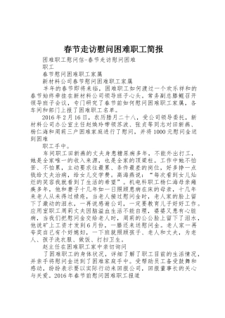 春节走访慰问困难职工简报