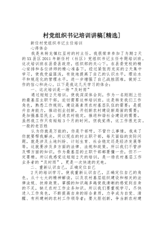 村党组织书记培训讲稿[精选]