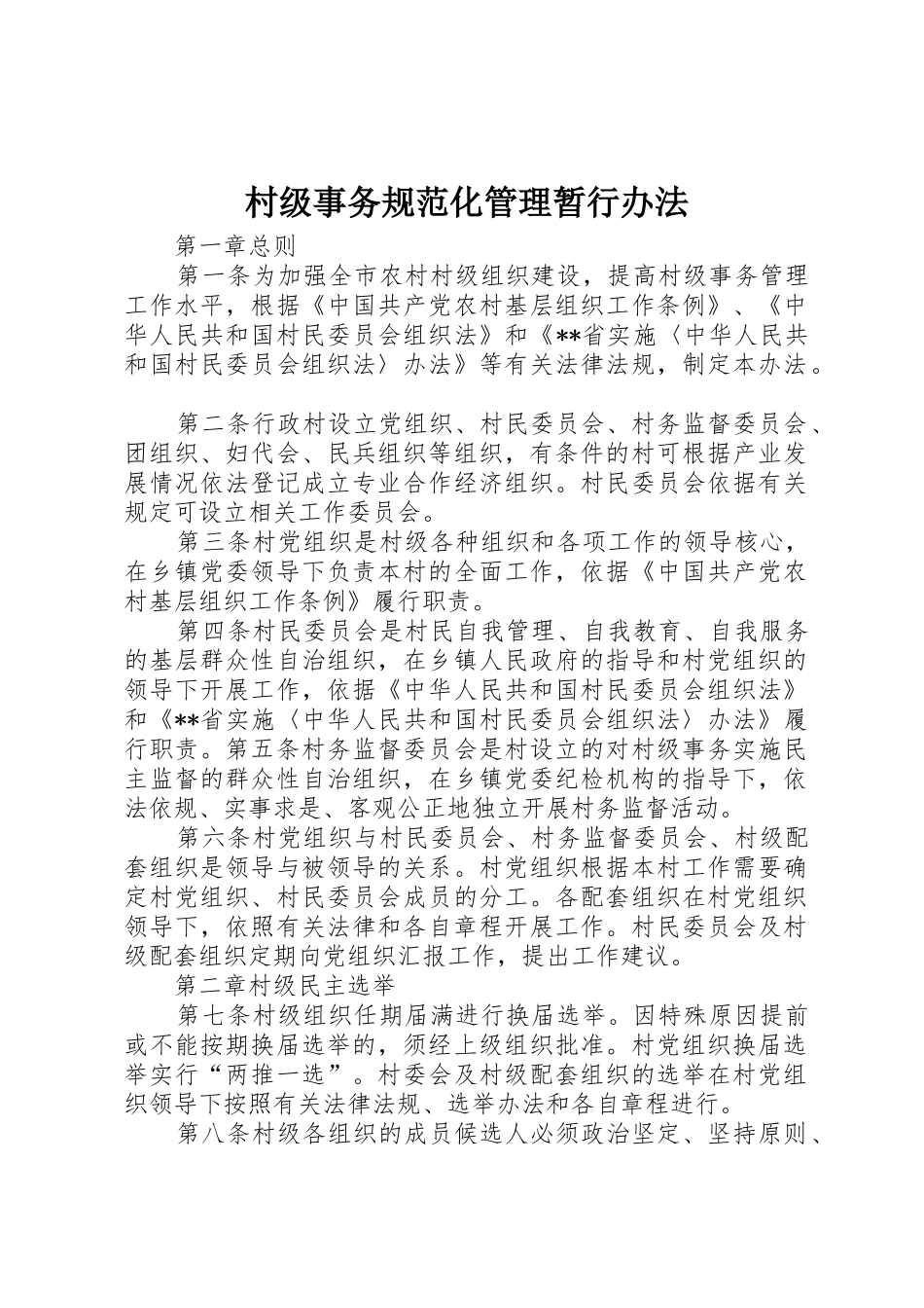 村级事务规范化管理暂行办法_第1页