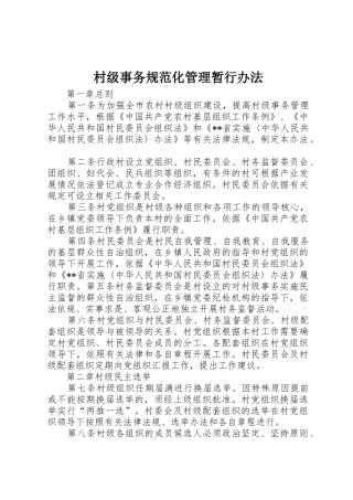 村级事务规范化管理暂行办法