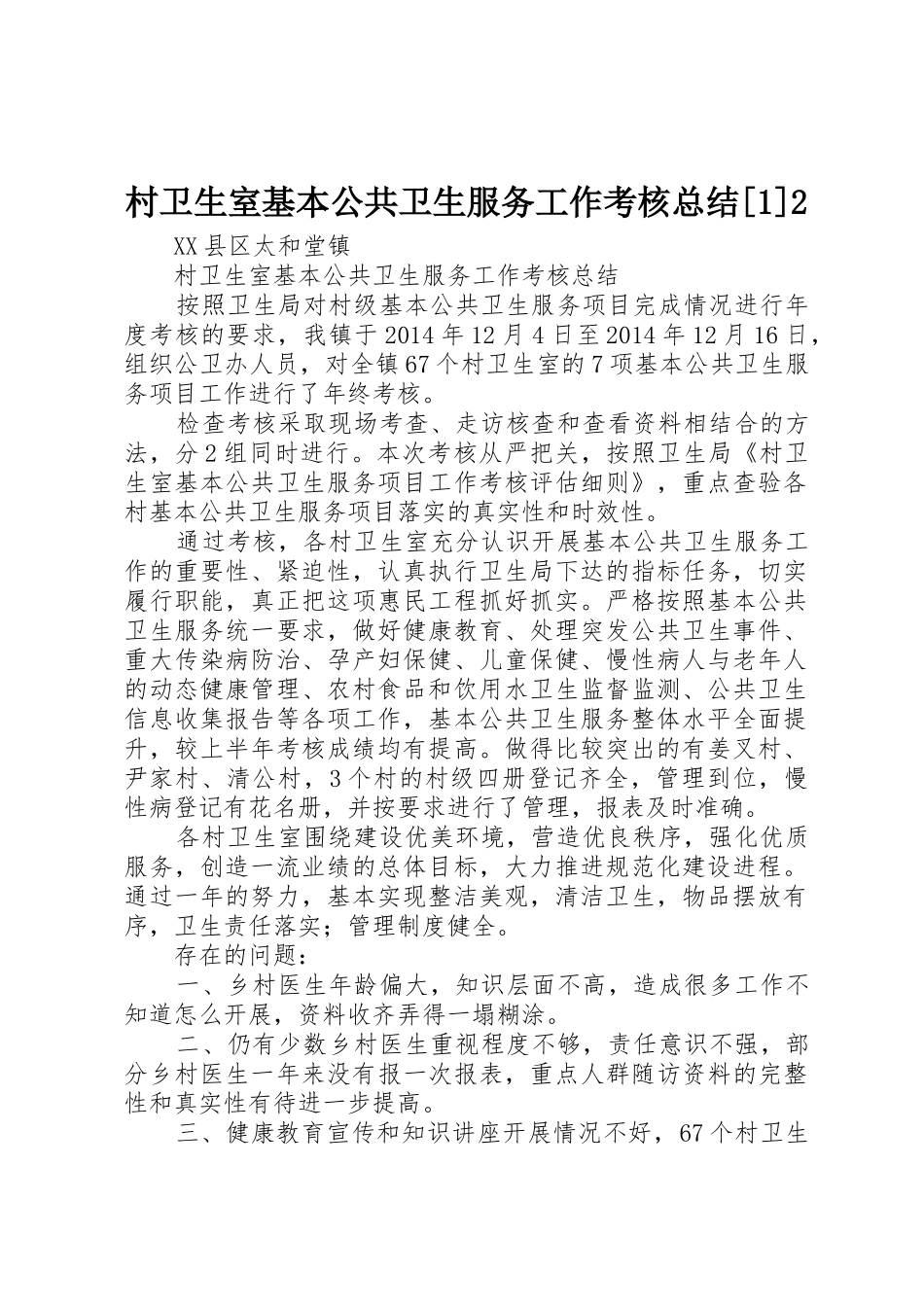 村卫生室基本公共卫生服务工作考核总结[1]2_第1页