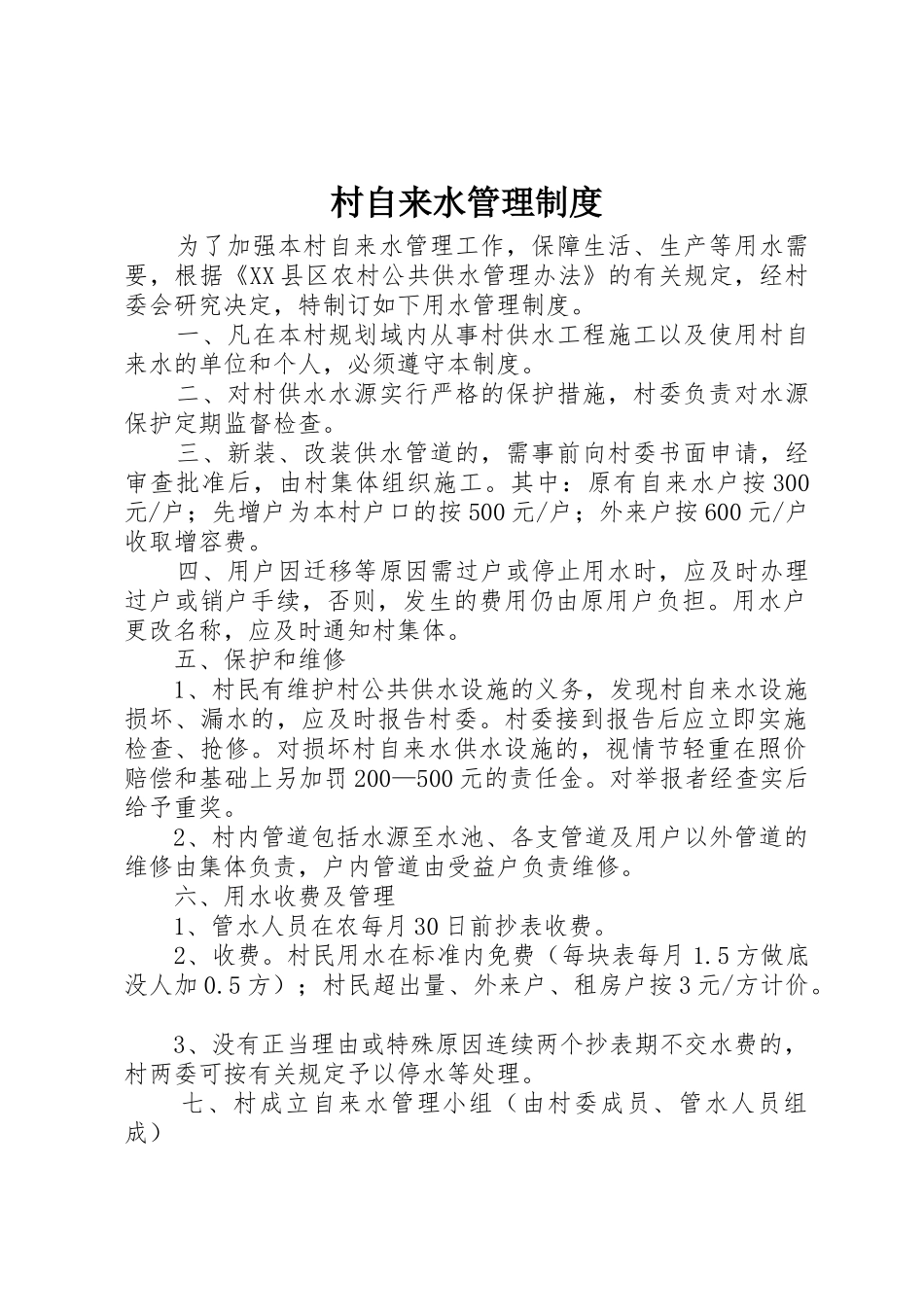村自来水管理制度_第1页