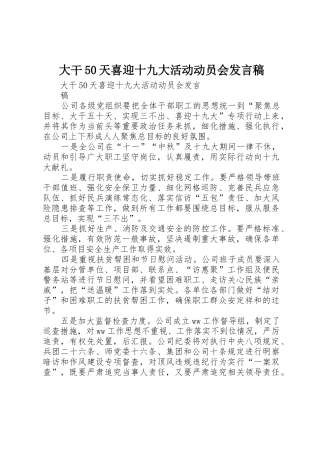 大干50天喜迎十九大活动动员会发言稿