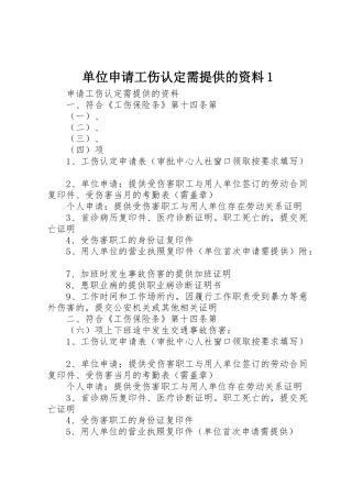 单位申请工伤认定需提供的资料1