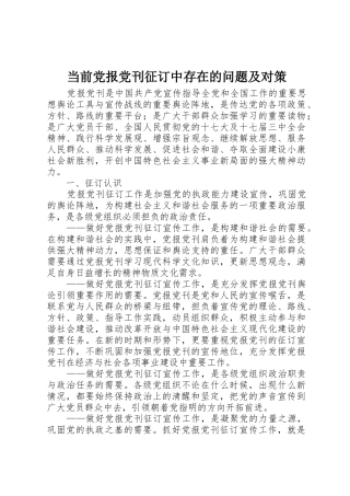 当前党报党刊征订中存在的问题及对策