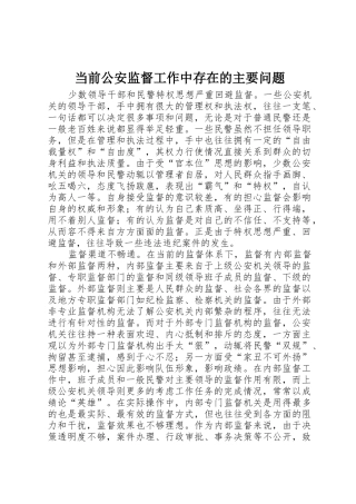 当前公安监督工作中存在的主要问题