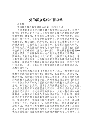 党的群众路线汇报总结