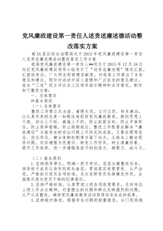 党风廉政建设第一责任人述责述廉述德活动整改落实方案