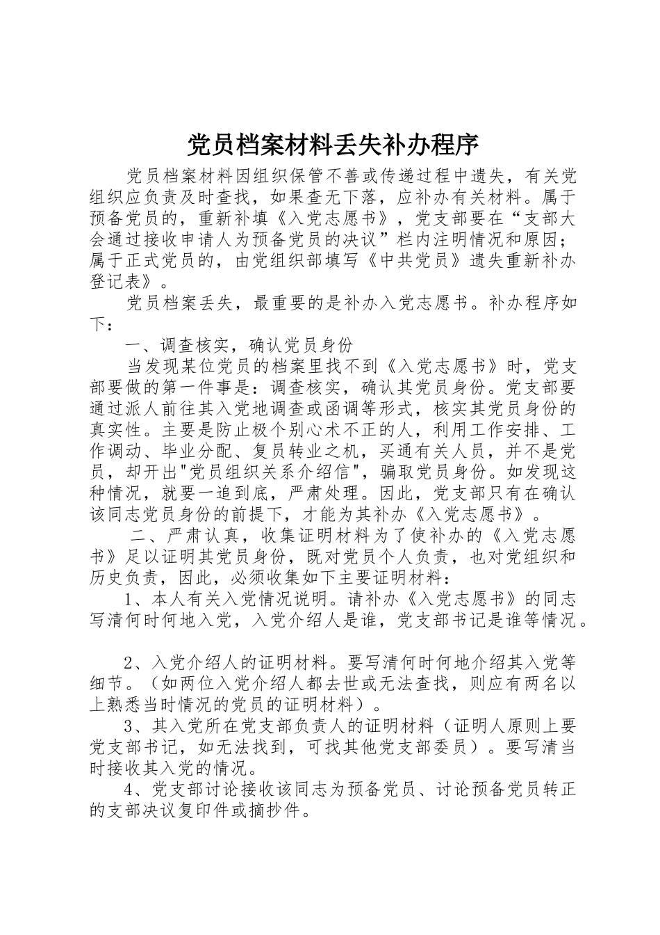 党员档案材料丢失补办程序_第1页