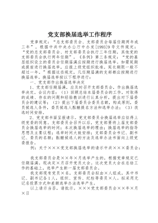 党支部换届选举工作程序_1