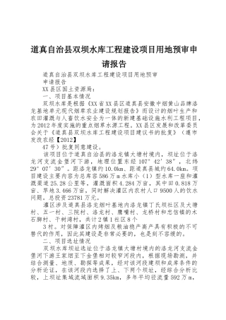 道真自治县双坝水库工程建设项目用地预审申请报告