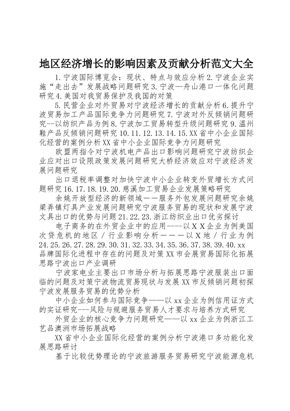 地区经济增长的影响因素及贡献分析范文大全_第1页