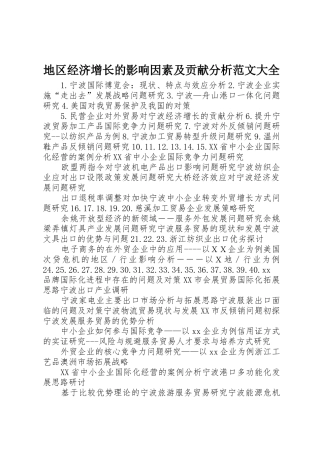 地区经济增长的影响因素及贡献分析范文大全