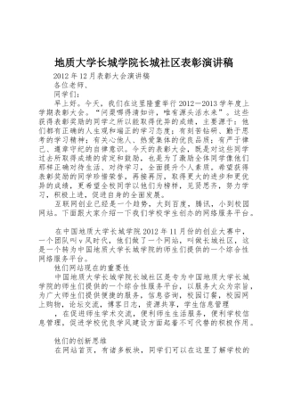 地质大学长城学院长城社区表彰演讲稿