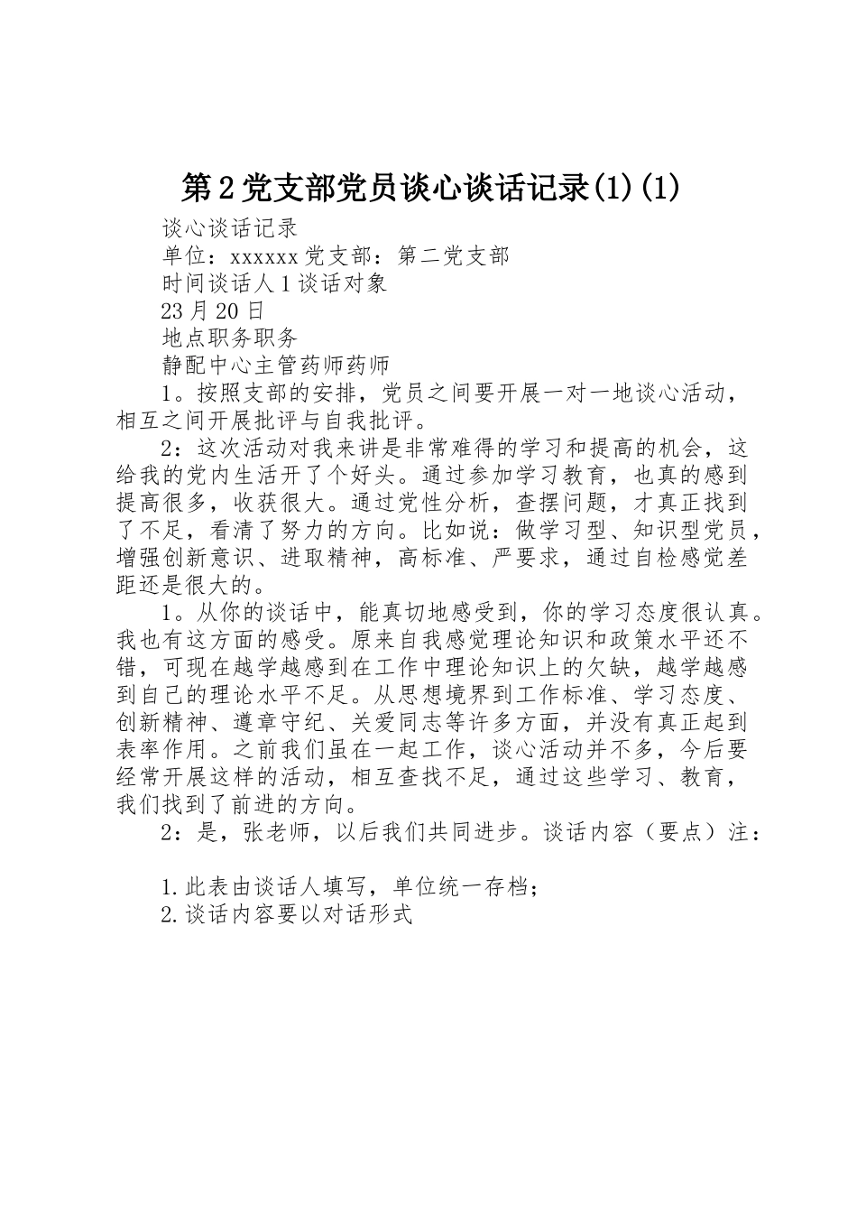 第2党支部党员谈心谈话记录(1)(1)_第1页