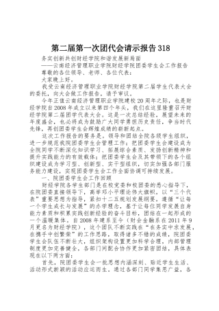 第二届第一次团代会请示报告318