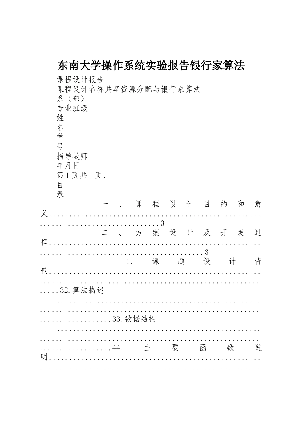 东南大学操作系统实验报告银行家算法_第1页