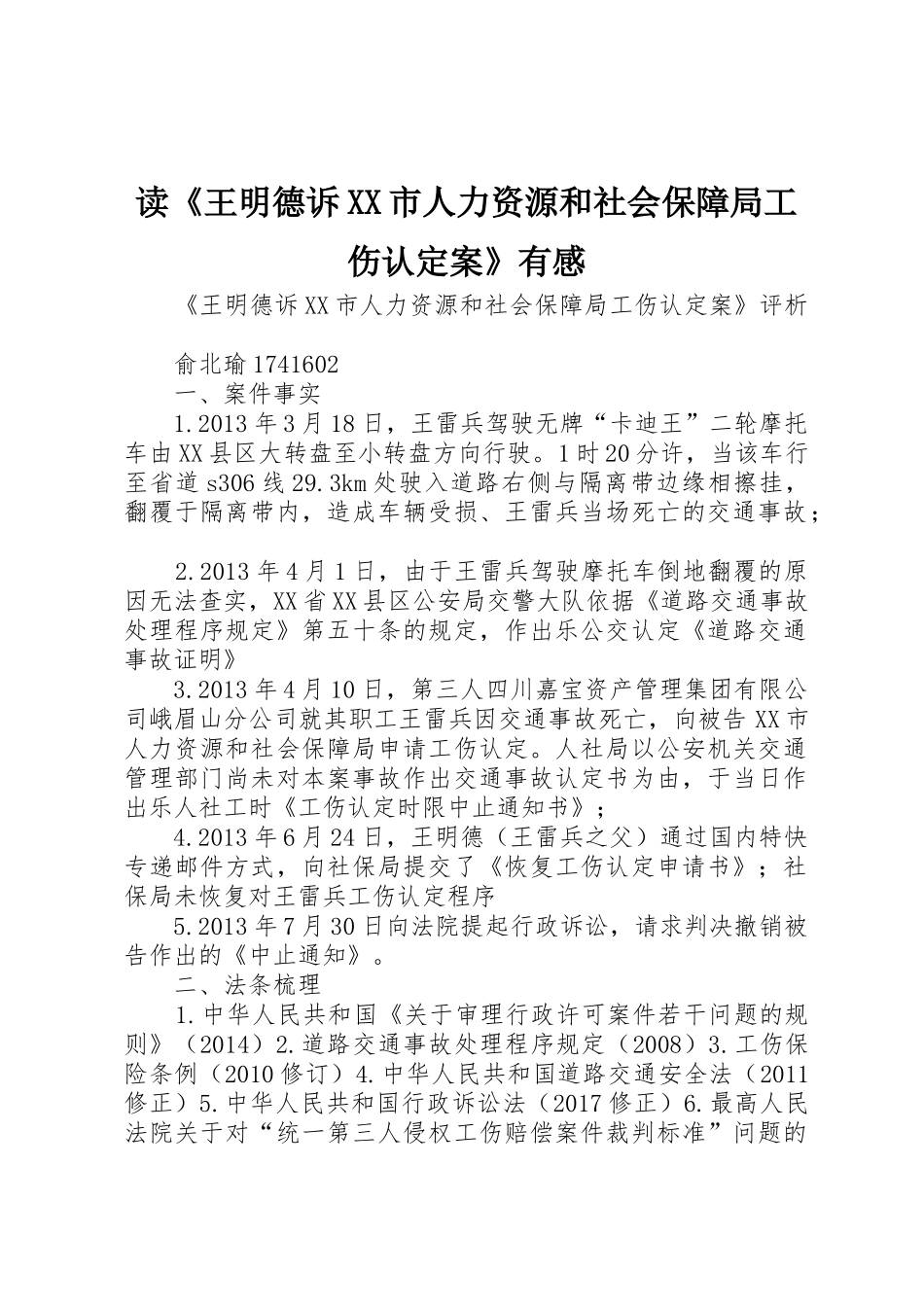 读《王明德诉XX市人力资源和社会保障局工伤认定案》有感_第1页