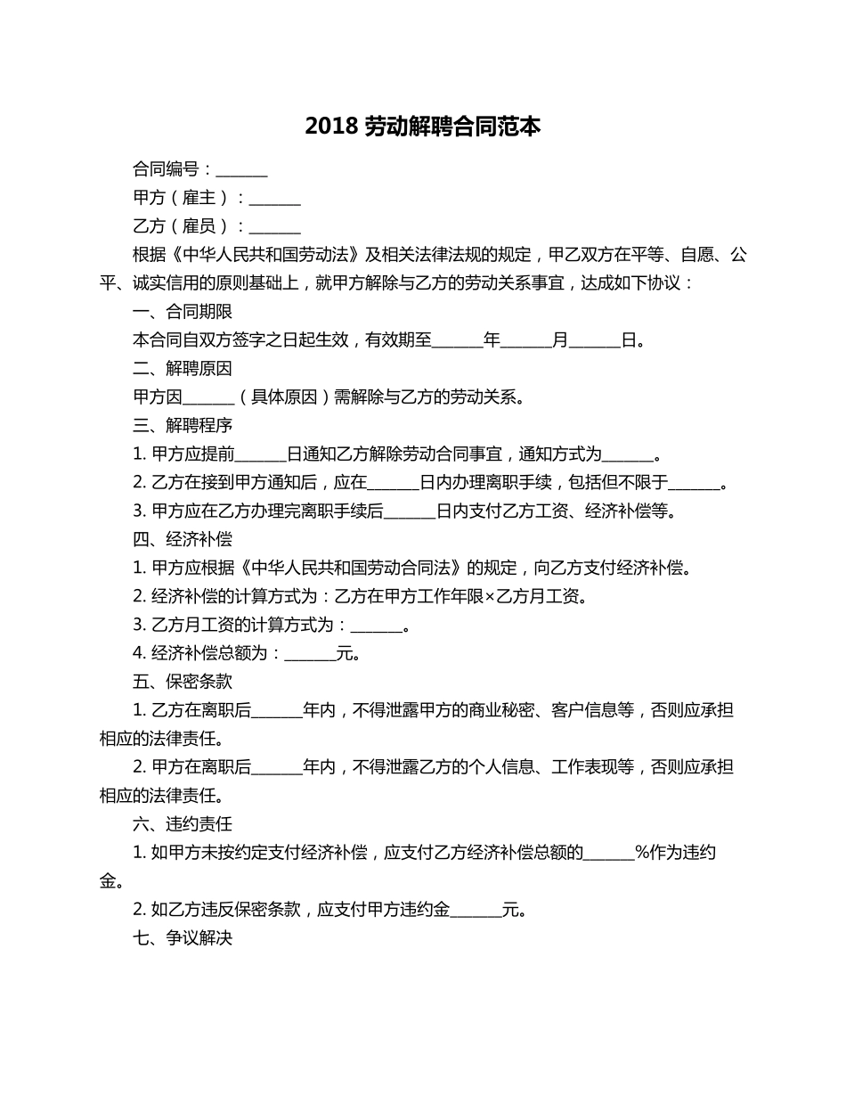 2018劳动解聘合同范本_第1页