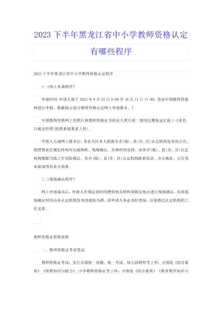 2023下半年黑龙江省中小学教师资格认定有哪些程序