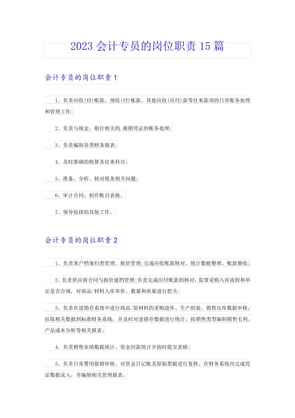 2023会计专员的岗位职责15篇_第1页
