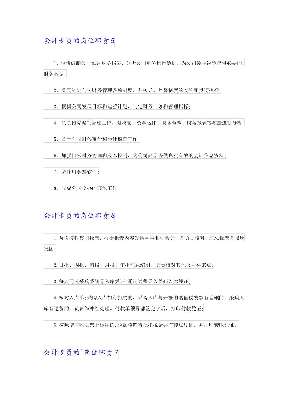 2023会计专员的岗位职责15篇_第3页